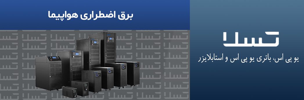 برق-اضطراری-هواپیما