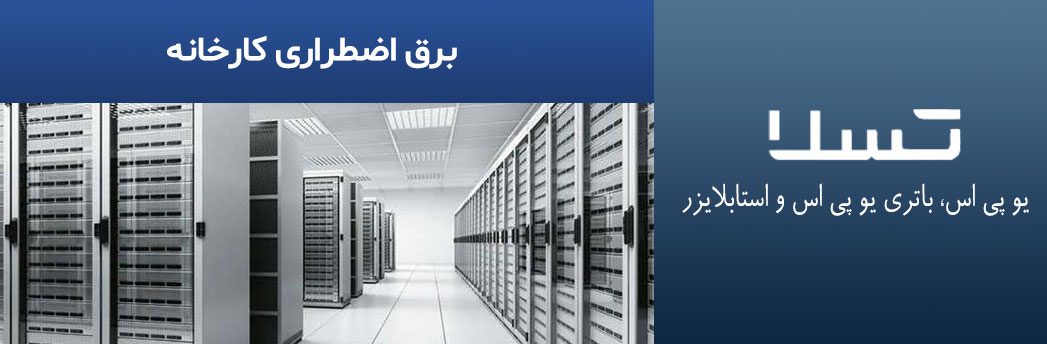 برق-اضطراری-کارخانه