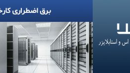 برق-اضطراری-کارخانه