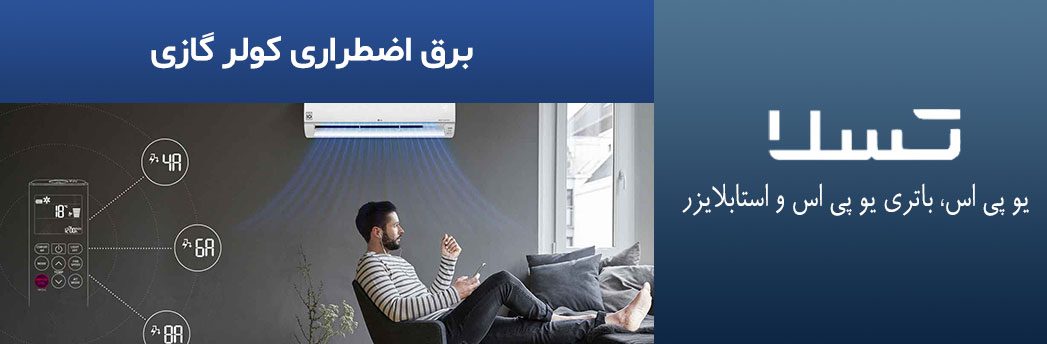 برق-اضطراری-کولر-گازی