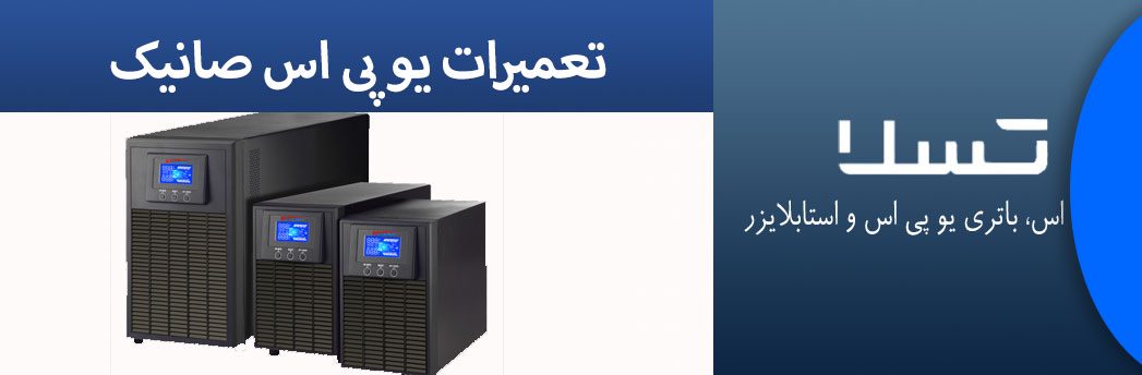تعمیرات-یو-پی-اس-های-صانیک