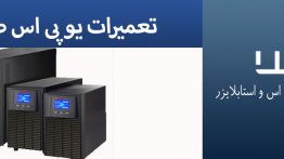 تعمیرات-یو-پی-اس-های-صانیک