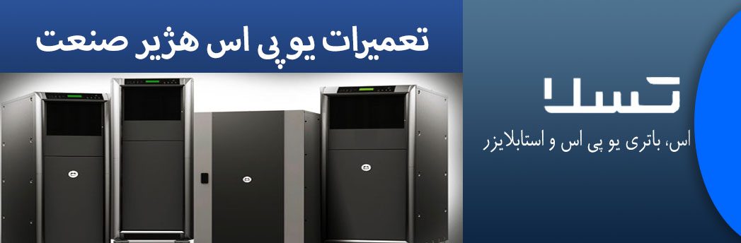 تعمیرات-یو-پی-اس-هژیر-صنعت