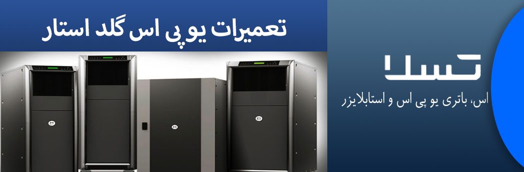 تعمیرات-یو-پی-اس-گلداستار