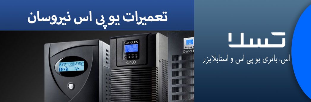 تعمیرات-یو-پی-اس-نیروسان