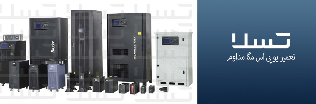 تعمیر-یو-پیس-اس-مگا-مداوم