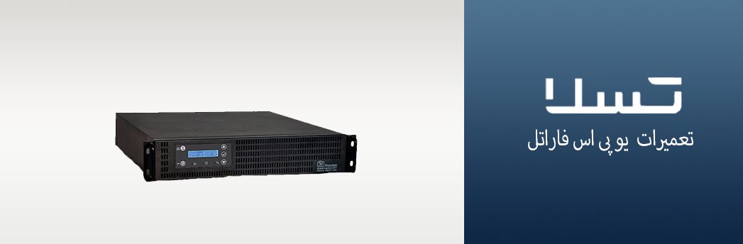 تعمیرات-یو-پی-اس-فاراتل