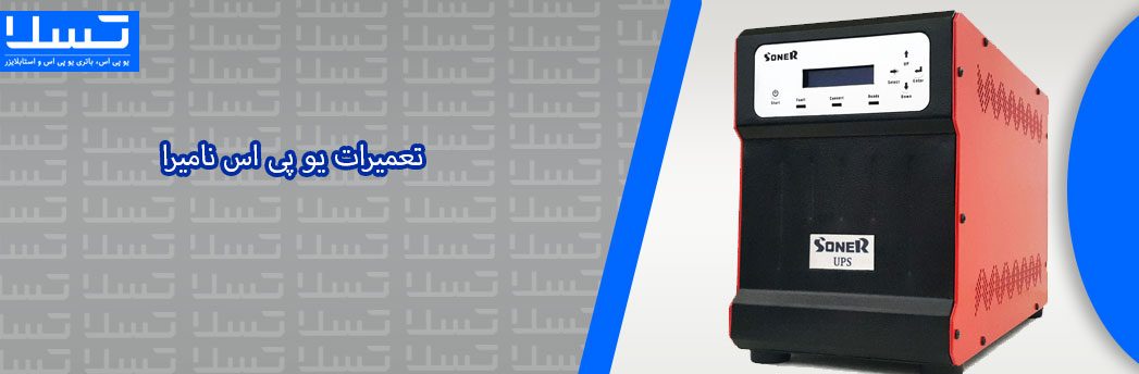 تعمیرات-یو-پی-اس-نامیرا