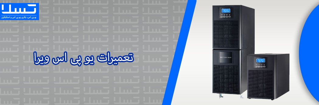 تعمیرات-یو-پی-اس-ویرا
