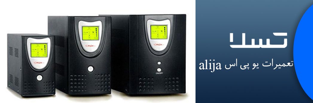تعمیرات یو پی اس alija