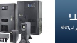 تعمیرات یو پی اس elen