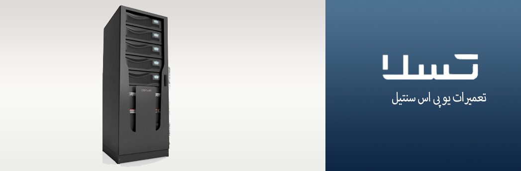 تعمیرات-یو-پی-اس-سنتیل
