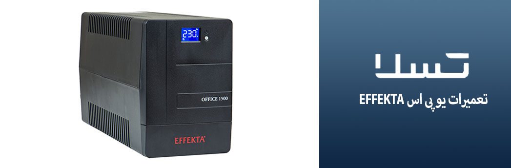 تعمیرات-یو-پی-اس-EFFEKTA