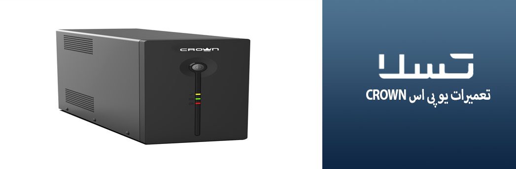تعمیرات-یو-پی-اس-crown