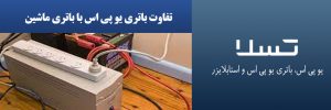 تفاوت باتری یو پی اس با باتری ماشین