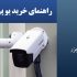 راهنمای خرید یو پی اس برای دوربین مداربسته