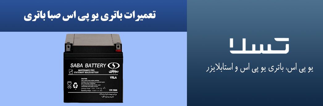 تعمیرات-باتری-یو-پی-اس-صبا-باتری