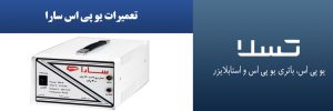 تعمیرات-یو-پی-اس-سارا