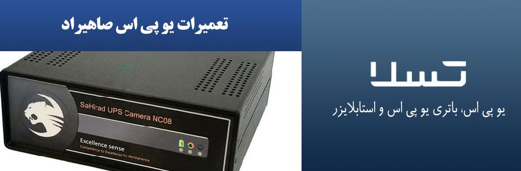 تعمیرات-یو-پی-اس-صاهیراد