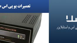 تعمیرات-یو-پی-اس-صاهیراد