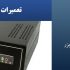 تعمیرات-یو-پی-اس-صاهیراد