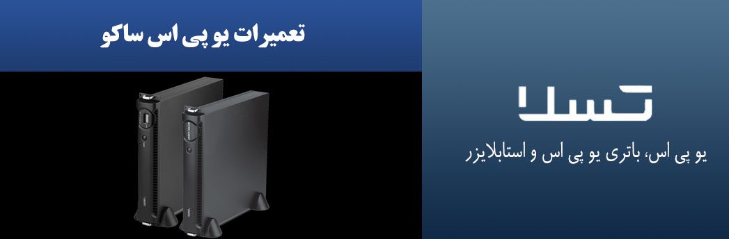 تعمیرات-یو-پی-اس-های-ساکو