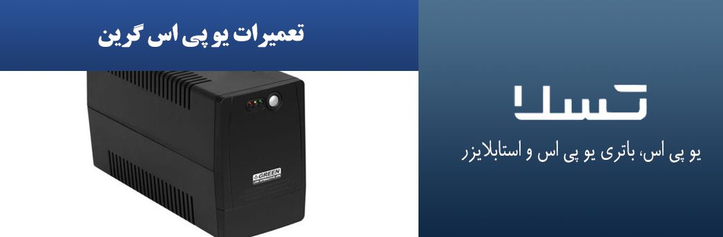 تعمیرات-یو-پی-اس-گرین