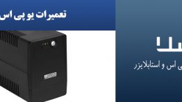 تعمیرات-یو-پی-اس-گرین