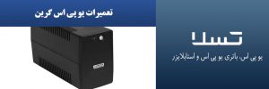تعمیرات-یو-پی-اس-گرین