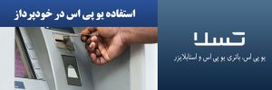 استفاده از یو پی اس در خودپردار ها
