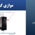 موازی کردن یو پی اس ها