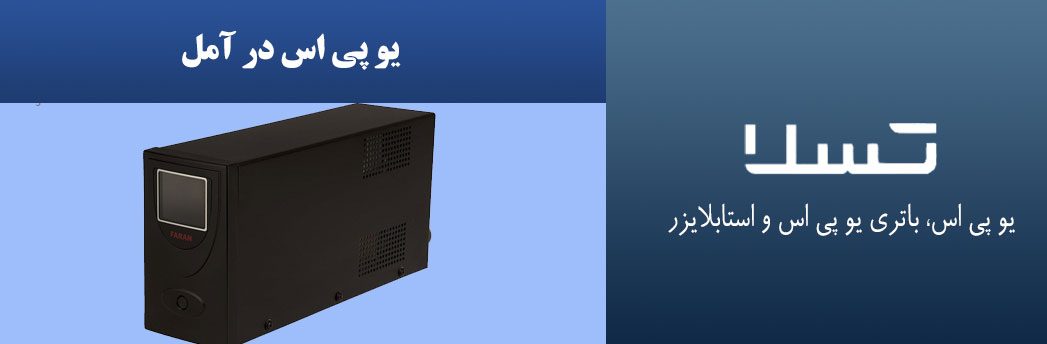یو-پی-اس-در-آمل