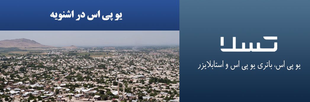 یو-پی-اس-در-اشنویه