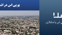 یو-پی-اس-در-اشنویه