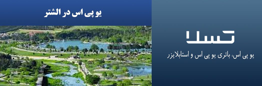 یو-پی-اس-در-الشتر
