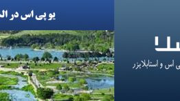یو-پی-اس-در-الشتر
