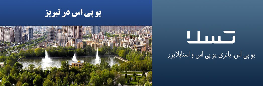 یو-پی-اس-در-تبریز