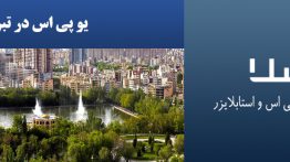 یو-پی-اس-در-تبریز