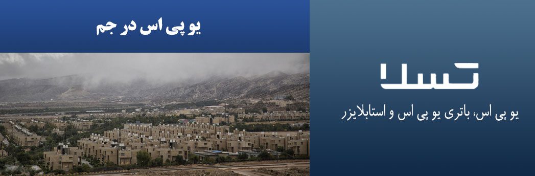 یو-پی-اس-در-جم