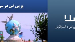 یو-پی-اس-در-سراب