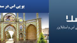 یو-پی-اس-در-سمنان