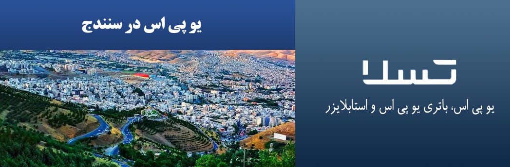 یو-پی-اس-در-سنندج