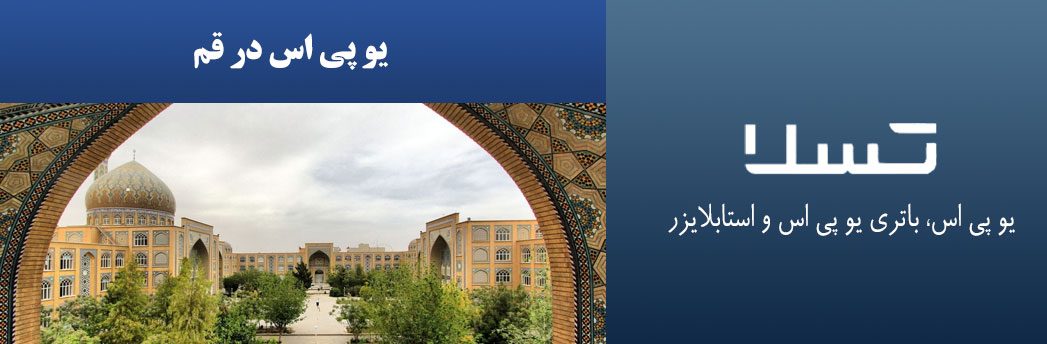 یو-پی-اس-در-قم