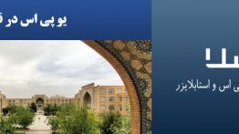 یو-پی-اس-در-قم