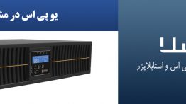 یو-پی-اس-در-مشهد