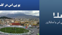 یو-پی-اس-در-گلستان