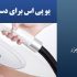 یو پی اس برای دستگاه لیزر الکساندرایت الیت (Elite Alexandrite)