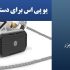یو پی اس برای دستگاه لیزر الکساندرایت دوئیتو (Duetto Alexandrite)