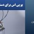 یو پی اس برای دستگاه لیزر الکساندرایت اپیکیر (EpiCare Alexandrite)