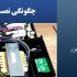 چگونگی نصب باتری های یو پی اس